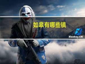 如皋有哪些镇