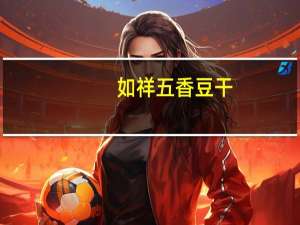 如祥五香豆干(萬品食品)的热量是多少