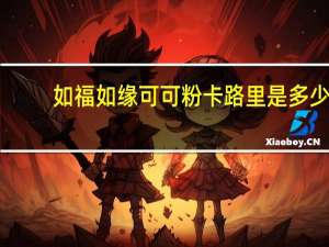 如福如缘   可可粉卡路里是多少