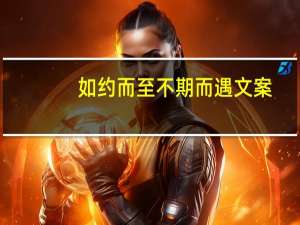 如约而至不期而遇文案