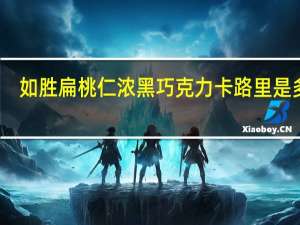 如胜 扁桃仁浓黑巧克力卡路里是多少