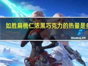 如胜 扁桃仁浓黑巧克力的热量是多少