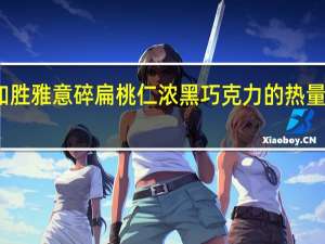 如胜 雅意碎扁桃仁浓黑巧克力的热量是多少