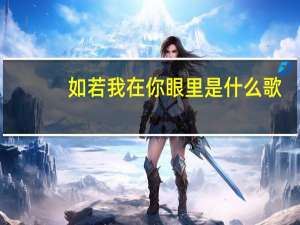 如若我在你眼里是什么歌（如若我在你眼里）