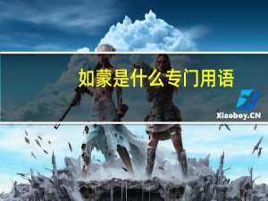 如蒙是什么专门用语（如蒙赐正的意思）