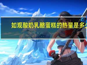 如观 酸奶乳酪蛋糕的热量是多少