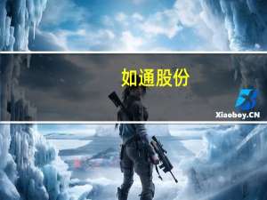 如通股份：汉谊科技收购公司11.52%股份