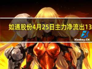 如通股份4月25日主力净流出1363.78万 成交额达5188.63万 两分钟带你了解