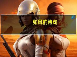 如风的诗句