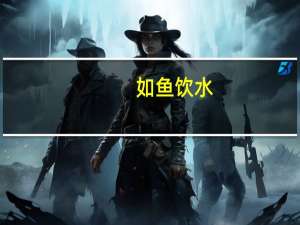 如鱼饮水，冷暖自知意思是什么