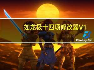 如龙极十四项修改器 V1.0 免费版（如龙极十四项修改器 V1.0 免费版功能简介）