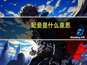 妃妾是什么意思