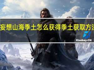 妄想山海季土怎么获得 季土获取方法介绍