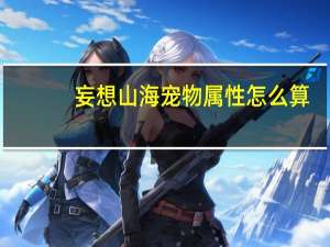 妄想山海宠物属性怎么算