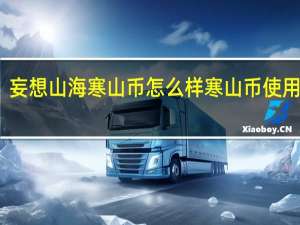 妄想山海寒山币怎么样 寒山币使用攻略