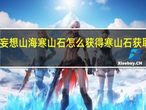 妄想山海寒山石怎么获得 寒山石获取方法