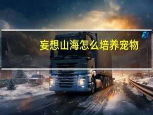 妄想山海怎么培养宠物