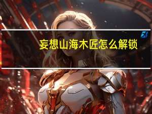 妄想山海木匠怎么解锁
