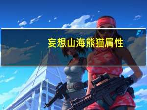 妄想山海熊猫属性