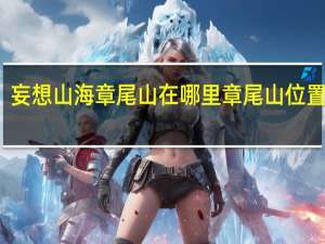妄想山海章尾山在哪里 章尾山位置介绍