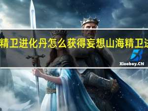妄想山海精卫进化丹怎么获得 妄想山海精卫进化丹获取攻略