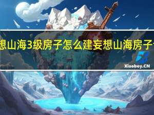 妄想山海3级房子怎么建 妄想山海房子设计图纸