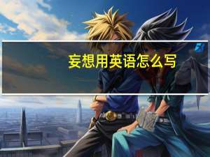 妄想用英语怎么写