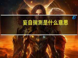 妄自揣测是什么意思