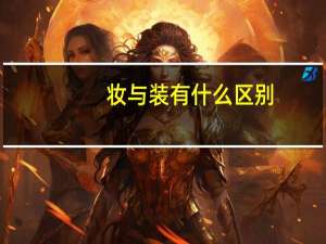 妆与装有什么区别