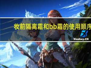 妆前隔离霜和bb霜的使用顺序