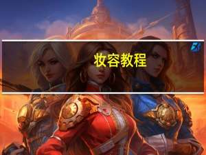 妆容教程