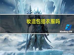 妆造包括衣服吗