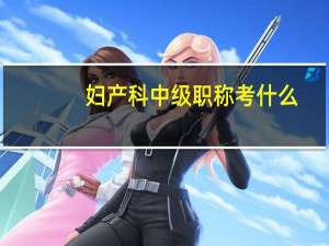 妇产科中级职称考什么