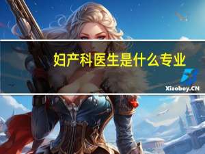 妇产科医生是什么专业