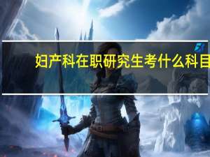 妇产科在职研究生考什么科目