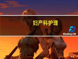 妇产科护理:双合诊和三合诊的区别