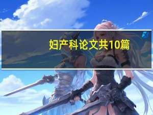 妇产科论文共10篇（妇产科论文）