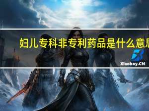 妇儿专科非专利药品是什么意思