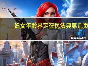 妇女年龄界定在民法典第几页（妇女年龄界定）