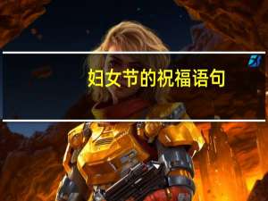妇女节的祝福语句