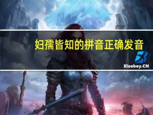 妇孺皆知的拼音正确发音（妇孺皆知的拼音是什么）