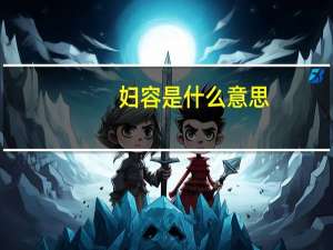 妇容是什么意思