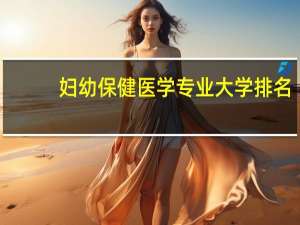 妇幼保健医学专业大学排名
