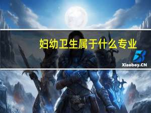 妇幼卫生属于什么专业