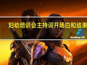 妇幼培训会主持词开场白和结束语