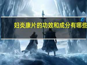 妇炎康片的功效和成分有哪些（妇炎康片有哪些作用）