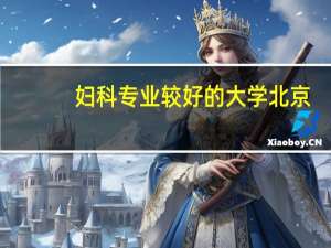 妇科专业较好的大学北京