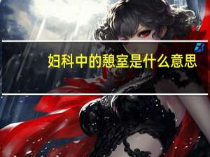 妇科中的憩室是什么意思