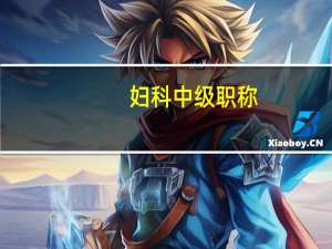 妇科中级职称
