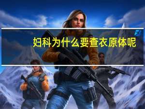 妇科为什么要查衣原体呢